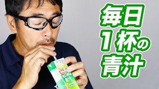 毎日１杯の青汁・美味しかった・マック堺のサブチャンネル動画