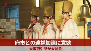 府市との連携加速に意欲 大阪取引所が大発会