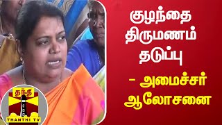 குழந்தை திருமணம் தடுப்பு - அமைச்சர் ஆலோசனை | Child Marriage