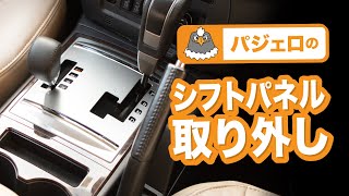 【異音対策】パジェロのシフトパネルを取り外した話【パジェロ】