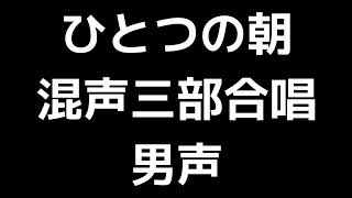 04 「ひとつの朝」平吉毅州編(混声三部合唱版)MIDI 男声 音取り音源