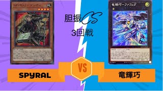 遊戯王 第6回胆振cs2人チーム戦 予選3回戦6/25　カイリイマハラ【SPYRAL】vsテイル【竜輝巧(Drytron)】