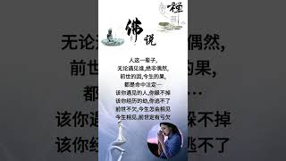 #佛說：人這輩子，無論遇見誰，絕非偶然。前世的因，今生的果，都是命中註定🙏該你遇見的人，你躲不掉；該你經歷的劫，你逃不了🙏 #正能量 #感悟 #智慧