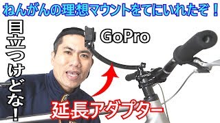 GoProをロードバイクにマウント 延長アダプターで理想のFPV