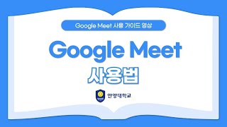 Google Meet | 구글미트 | 교수자용 | 실시간 | 화상회의 | 플랫폼 | 가이드 | 안양대학교