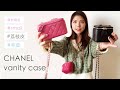 【2020春夏爆款】CHANEL 經典化妝盒加上鏈子成了性價比最高的包包！大小&羊皮荔枝皮比較一起附上！/ CHANEL SMALL VANITY CASE vs MINI VANITY CASE