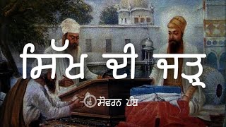 Remix Katha || Guru Hargobind Sahib Ji ( Part - 142) || Giani Sher Singh Ji || Sovereign panth