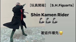 ［玩具開箱］［S.H.Figuarts］Shin Kamen Rider🦾🦾🦾