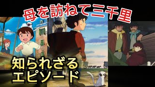 母を訪ねて三千里 知られざるエピソード