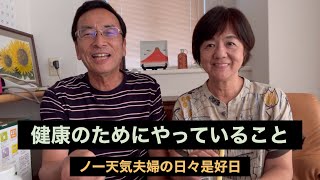 前期高齢者夫婦の健康グッズ紹介！