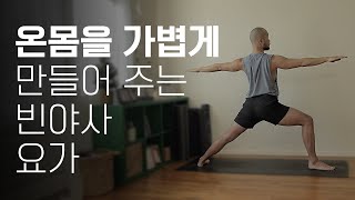 온몸을 가볍게 만들어 주는 빈야사 요가 | 30분 요가 | 요가소년 361