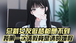 总裁女友做梦都想不到，我第一次请假竟是请的婚假