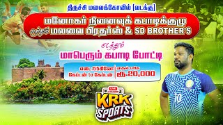 2ND ROUND -  PALANI VS ELLAIKUDI ||STATE LEVEL MATCH || MALAIKOVIL TRICHY - 2025 |