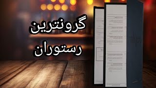 گرونترین رستوران های دنیا:10تا از گروترین رستوران های جهان