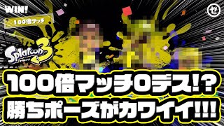 100倍マッチで0デス勝利!? エモートがカワイイ！【スプラトゥーン3】