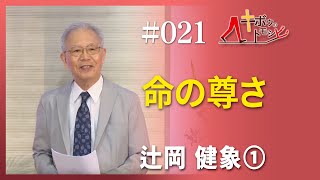 [キボウのトモシビ]21編：辻岡 健象①命の尊さ