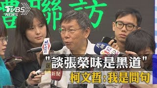 「談張榮味是黑道」 柯文哲：我是問句