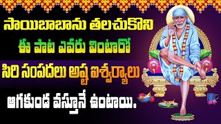 సాయి శరణం బాబా శరణం || Sai Baba Popular Songs || Sai Baba SPecial songs for Health || Bhakti SWaram