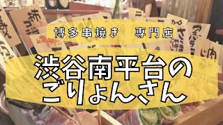 博多串焼きごりょんさん kushiyaki izakaya in shibuya【酒のつまみちゃんねる】