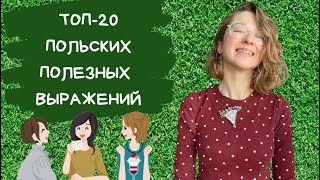 Топ-20 польских полезных выражений