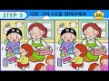 【다른그림찾기 치매예방】1등도 3개 중 한 곳은 못 찾습니다 재밌고 건강한 두뇌 훈련 퀴즈 【틀린그림찾기 두뇌운동 find difference】 1332