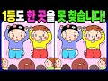 【다른그림찾기 | 치매예방】1등도 3개 중 한 곳은 못 찾습니다! 재밌고 건강한 두뇌 훈련 퀴즈! 【틀린그림찾기 | 두뇌운동 | Find Difference】#1332