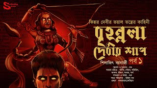 Brihonnola Debir Shap | Part 1 | Shilajit Banerjee | Gram Banglar Tantrer Golpo | Saturday Stories