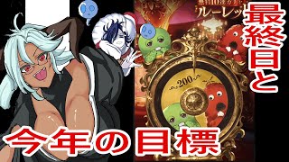 【グラブル】ガチャピンルーレット最終日200連とグラブル今年の目標【ガチャ】