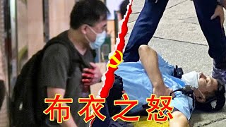 香港铜锣湾袭警后自杀事件分析：杀人是不对的，但是，“大王尝闻布衣之怒乎？”（坐澳观天第371期 20210702）