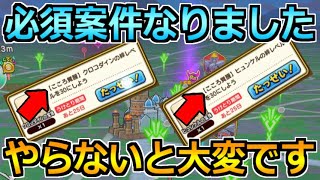 【ドラクエウォーク】早めに知って着手しておきたい！必須案件になったことについて！