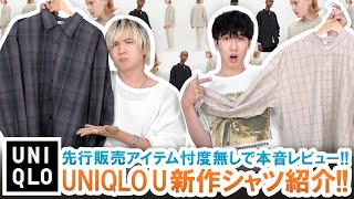 【UNIQLO U】先行販売アイテム登場!!ユニクロU新作シャツ2型を忖度無しで本音レビューします!!