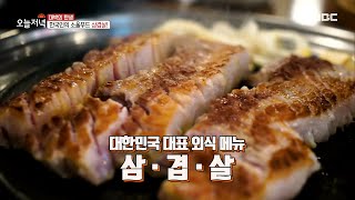 [TASTY] What's the secret of soft pork belly?, 생방송 오늘 저녁 210310