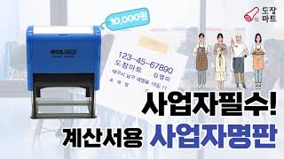 사업자 필수, 계산서용 사업자 명판 스탬프!