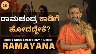 Ramayana by Sri Vidyadhisha Tirtha Sripadaru | ರಾಮಚಂದ್ರ ಕಾಡಿಗೆ ಹೋದದ್ದೇಕೆ?