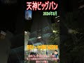 【天神ビッグバン】今田美桜は知らないヒューリックビル建て替え工事　 shorts　https youtu.be 3ye9bsf2v1g　2024年12月地上19階建ての商業の複合ビルが誕生