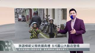 族語模範父親表揚典禮 8/6圓山大飯店登場｜每日熱點新聞｜原住民族電視台