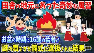 【2ch 不思議体験】田舎の土地神様を鎮めるための奇妙な風習……毎年16歳の若者が選抜され…