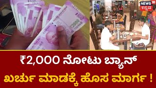 ₹2,000 Note Ban | ನೋಟ್ ವಾಪಸ್​ಗೆ ಹೊಸ ಐಡಿಯಾ ! | Karanataka Politics