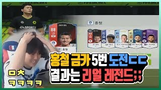 홍철 금카 5번 도전! 결과는 리얼 레전드ㄷㄷ 미쳤다ㅋㅋ 원창연 피파4 피파온라인4 [KOREA FO4 FIFA Online4 Won Chang Yeon]