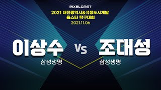 이상수 vs 조대성 :: 2021 대전광역시\u0026석정도시개발 올스타 탁구대회 남자 단식 8강 [1탁]