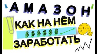 АМАЗОН. 30% ГОДОВЫХ ДЛЯ «ЧАЙНИКОВ». КАК ЗАРАБОТАТЬ НА АКЦИИ