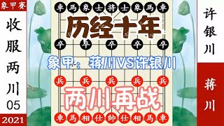 象棋神少帅：象甲第五轮 蒋川VS许银川 弃子追杀 哪里逃 收服天下