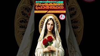 മാതാവിനോടുള്ള സംരക്ഷണ പ്രാർത്ഥന #mothermaryprayer    for protection February 5th  2025 #dailyprayer