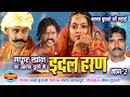 इंदल हरण भाग -2  Indal Haran -Bundeli Super Hit Epic Story -- Singer Gafur Khan