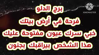 برج الدلو فرحة في أرض بيتك خبي سرك عيون مفتوحة عليك هذا الشخص بيراقبك بجنون