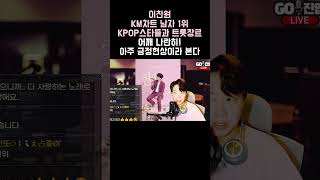 이찬원 KM차트 남자1위 KPOP스타들과 트롯스타 어깨 나란히!! 아주 긍적현상으로 본다