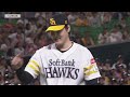 2024年9月26日 福岡ソフトバンク対埼玉西武 試合ハイライト