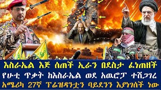 እስራኤል እጅ ሰጠች ኢራን በደስታ ፈነጠዘች፤የሁቲ ጥቃት ከእስራኤል ወደ አዉሮፓ ተሸጋገረ፤አሜሪካ 27ኛ ፕሬዝዳንቷን ባይደንን እያነገሰች ነው