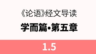 1.5 子曰：道千乘之国，敬事而信，节用而爱人，使民以时。