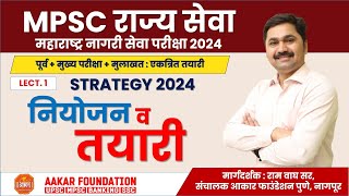 MPSC MCSE राज्यसेवा 2024 | पूर्व + मुख्य + मुलाखत : नियोजन व तयारी | Strategy | By Ram Wagh Sir